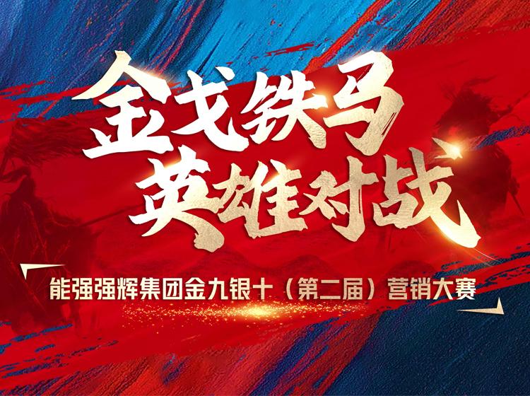 金戈鐵馬·英雄對戰(zhàn)  | 能強集團金九銀十營銷季正式開啟！