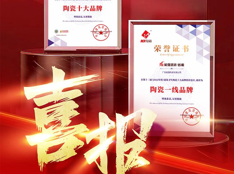 實力領(lǐng)銜丨熱烈祝賀能強榮獲“陶瓷一線品牌”“陶瓷十大品牌”兩項重磅榮譽！