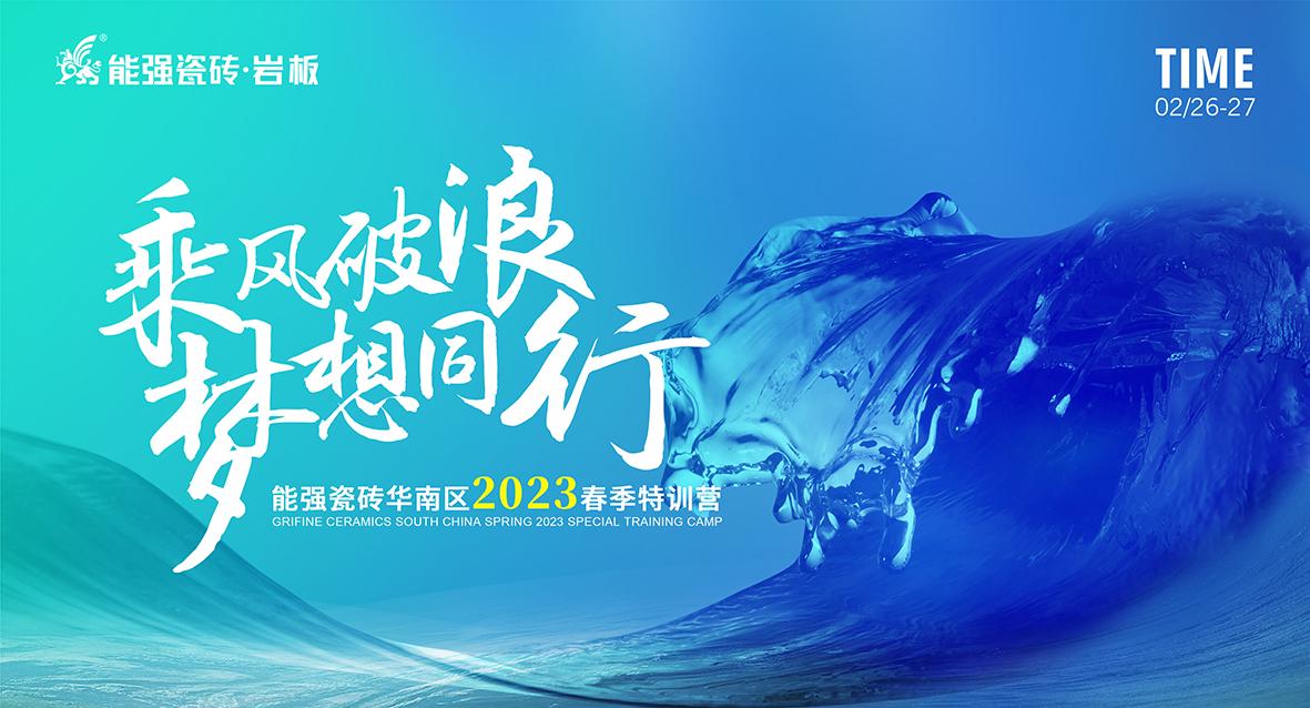 乘風(fēng)破浪，夢想同行——能強瓷磚華南區(qū)2023春季特訓(xùn)營圓滿成功