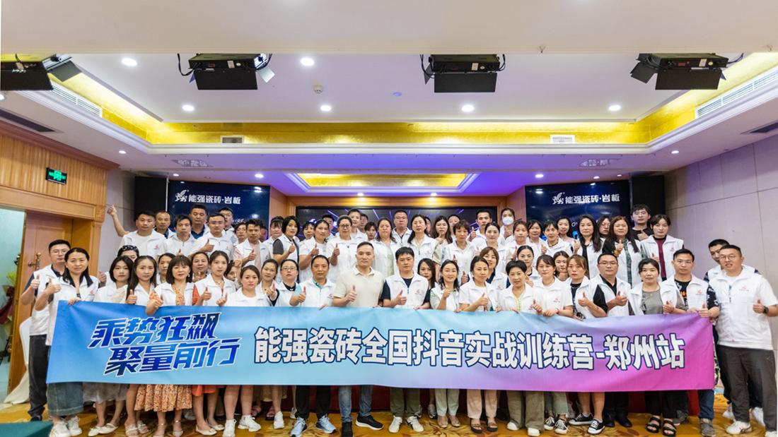 乘勢狂飆·聚量前行 | 能強瓷磚全國抖音實戰(zhàn)訓(xùn)練營-鄭州站