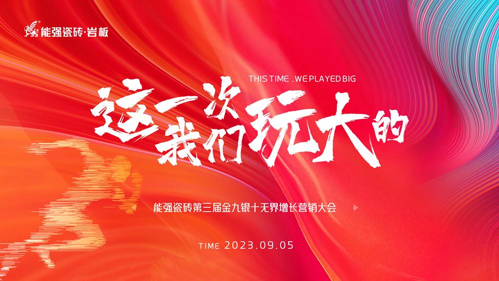 這一次，我們玩大的！ 能強瓷磚第三屆金九銀十無界增長營銷季正式開啟