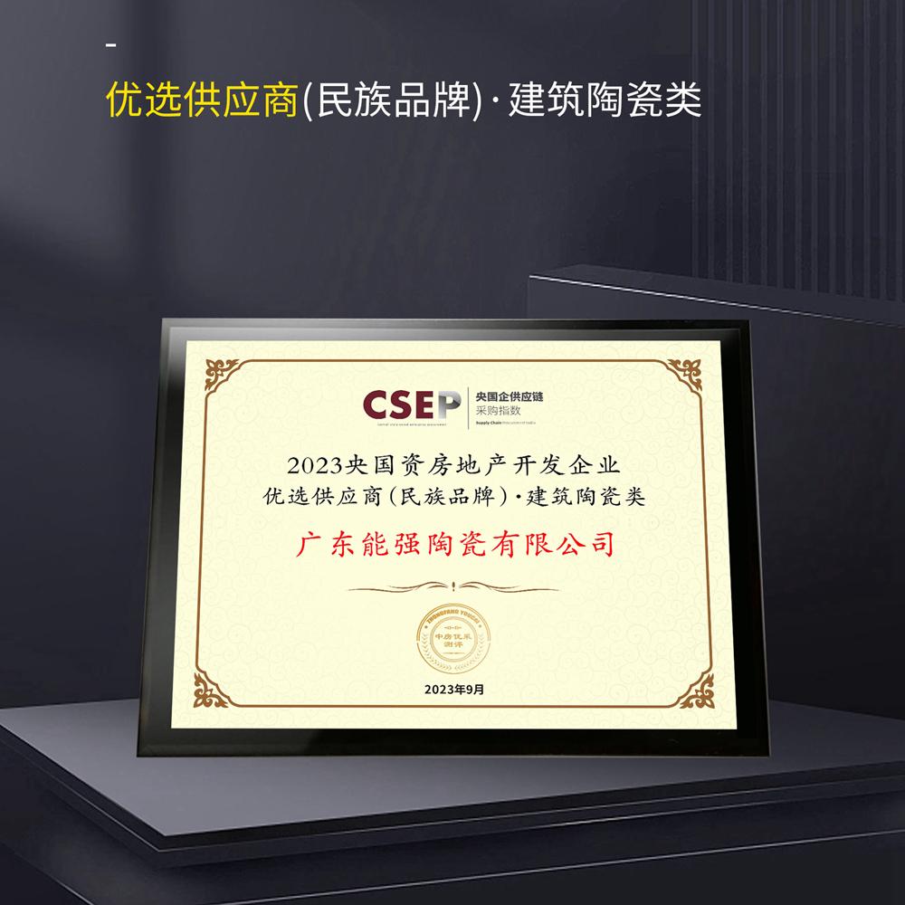 大牌實力 | 能強瓷磚入選“2023央國資房地產(chǎn)開發(fā)企業(yè)優(yōu)選供應(yīng)商（民族品牌）·建筑陶瓷類”