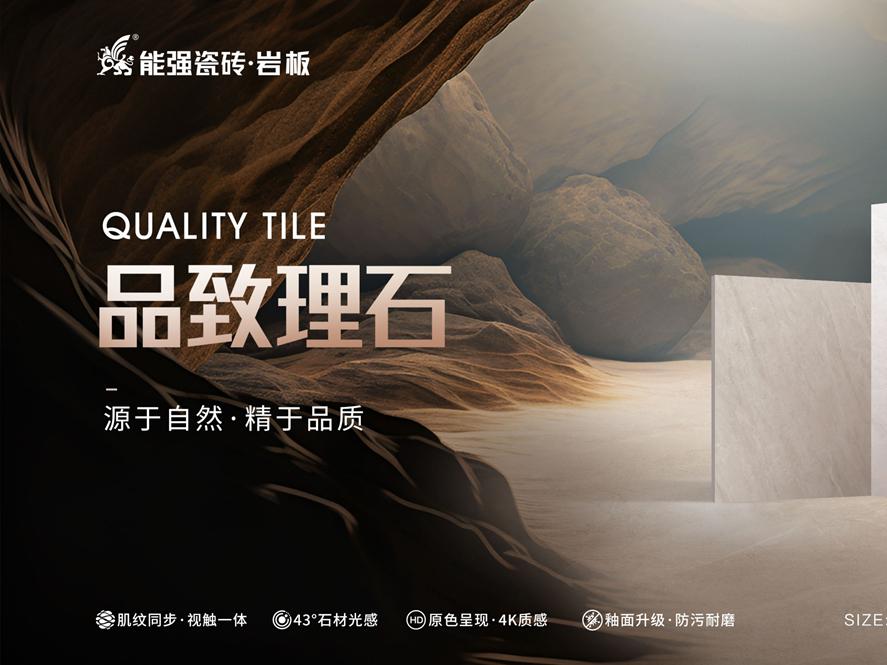 新品上市 | 能強(qiáng)瓷磚【品致理石】源于自然，精于品質(zhì)