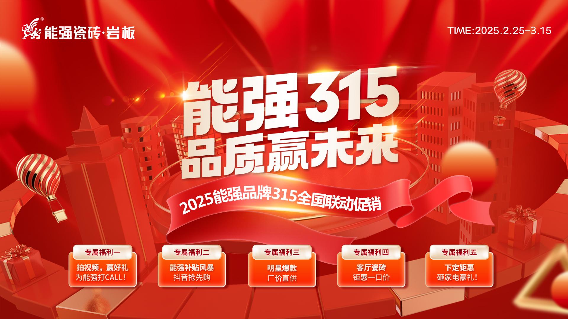 2025能強(qiáng)瓷磚315全國聯(lián)動方案物料（提取碼：nqcz）