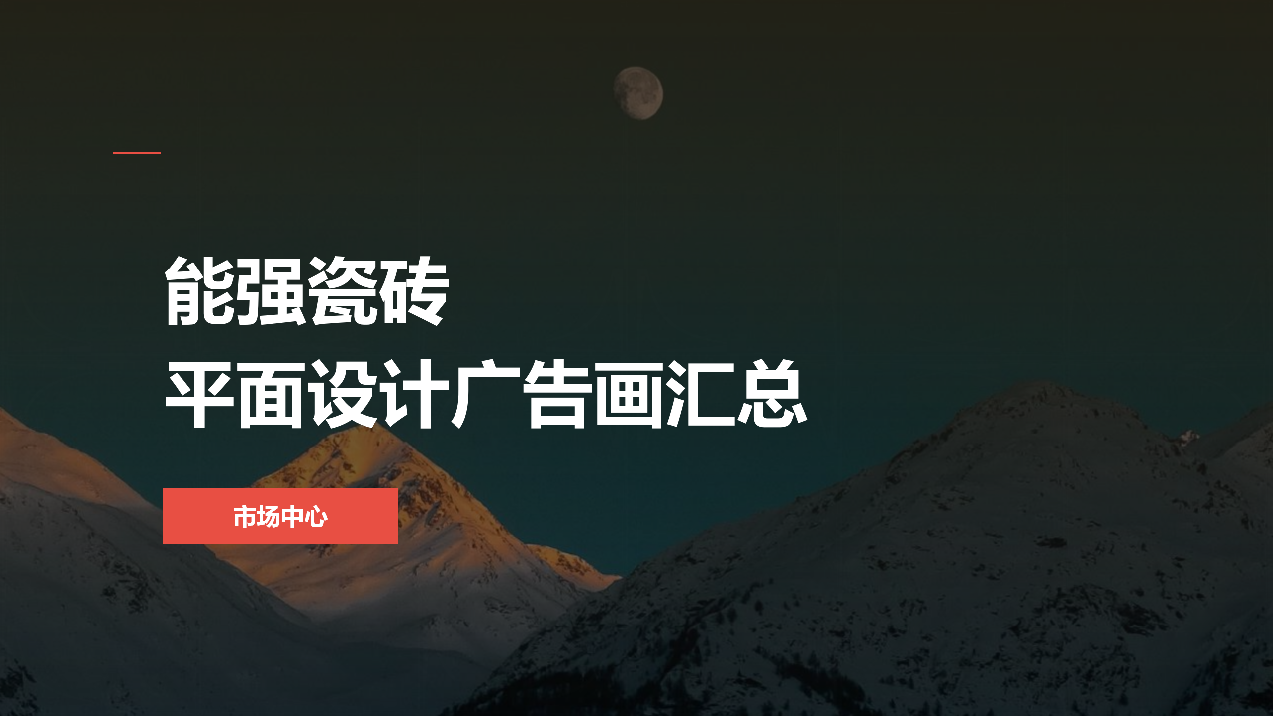 能強(qiáng)平面設(shè)計廣告畫匯總（提取碼：nqtc）