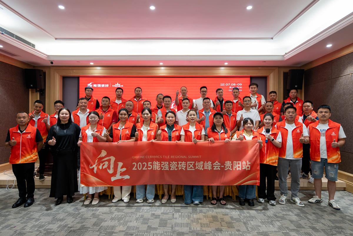 向上丨2025能強瓷磚貴陽區(qū)域峰會圓滿收官！